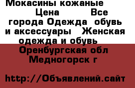  Мокасины кожаные 38,5-39 › Цена ­ 800 - Все города Одежда, обувь и аксессуары » Женская одежда и обувь   . Оренбургская обл.,Медногорск г.